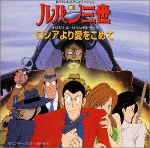 Lupin III Roshia yori Ai wo Komete TV Special Original Soundtrack CD cover